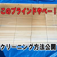 ブラインド掃除のしかた