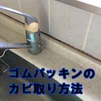ゴムパッキンのカビ取り方法