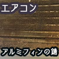 エアコンクリーニングの注意点