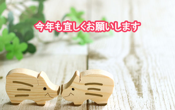 本年もよろしく御願い致します