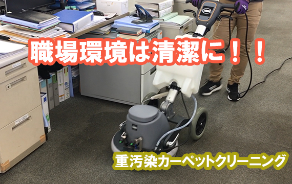 重汚染カーペットクリーニング