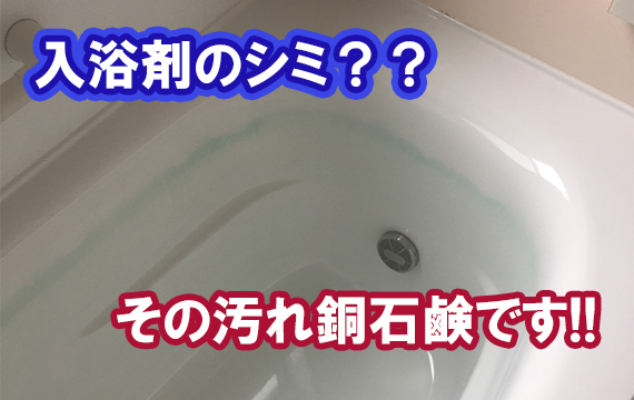 浴槽の緑のシミ気になりませんか？