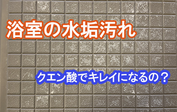 お風呂掃除は難しい　その１