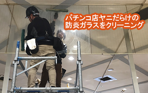 ヤニのついた防炎ガラスをクリーニングした動画を公開しました