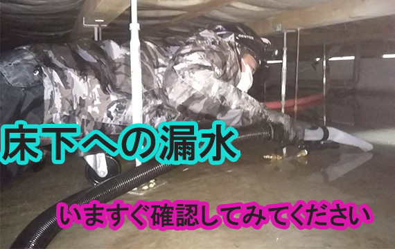 床下確認してみたください