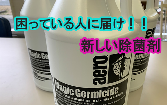 新しい除菌剤が到着