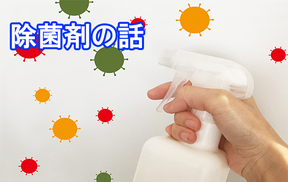 除菌剤の話（前編）