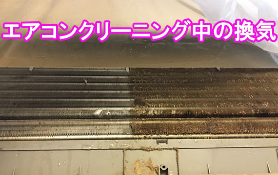 エアコン作動中の換気