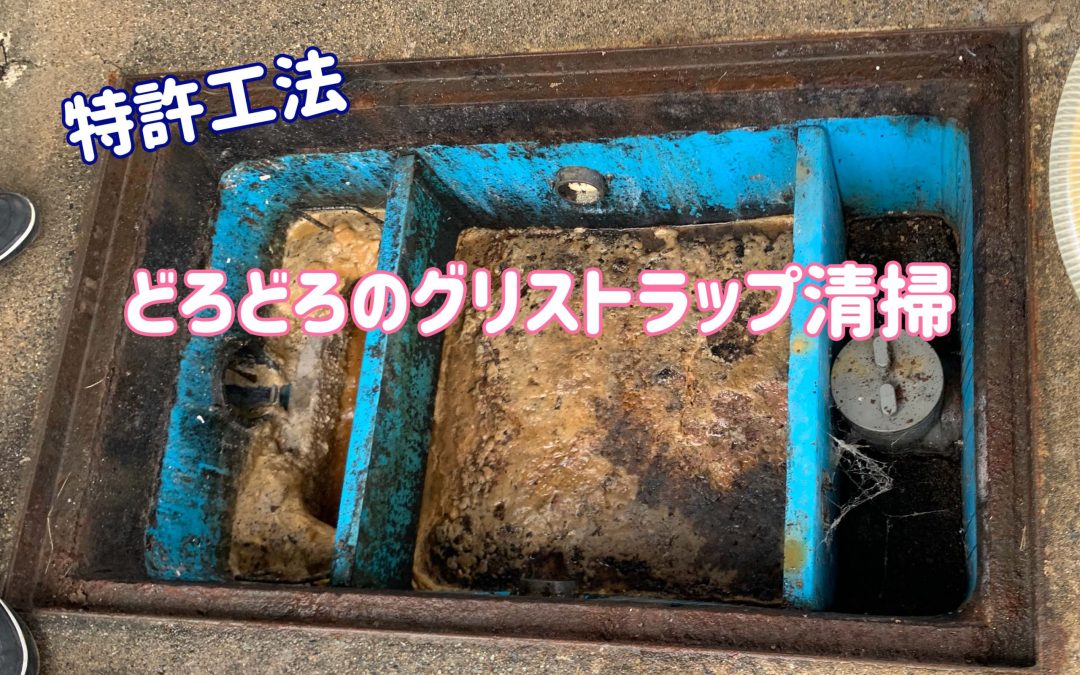 グリストラップ清掃の動画を公開しました