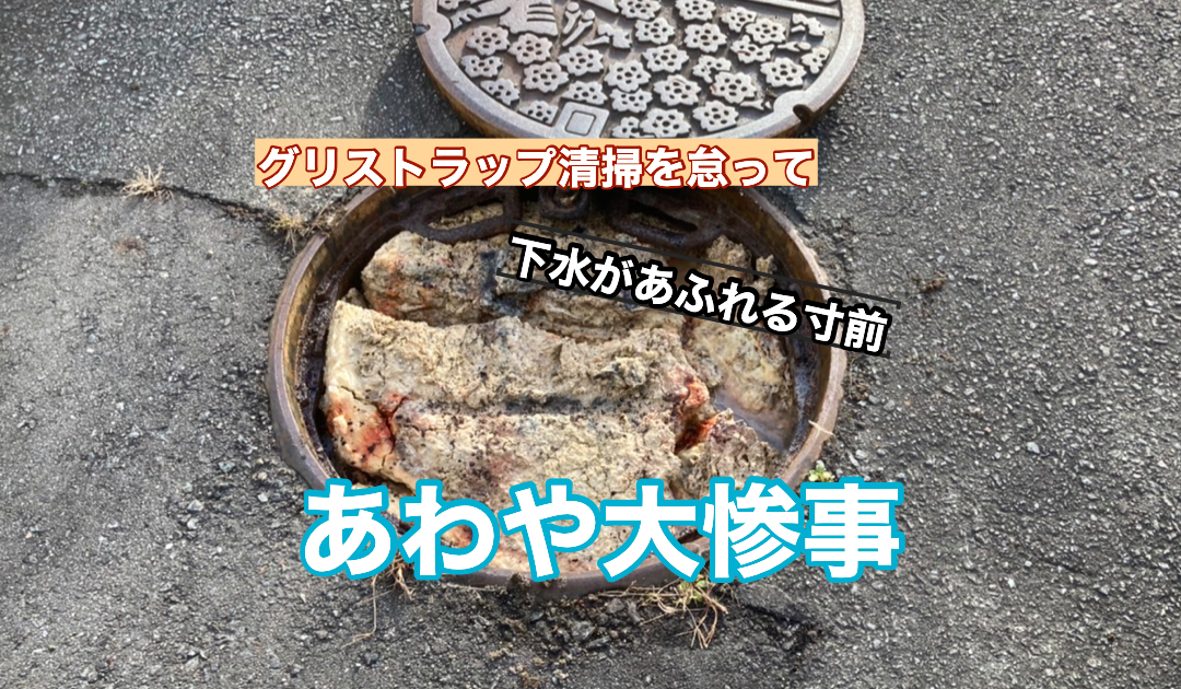 グリストラップの清掃を怠ると